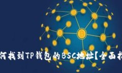 如何找到TP钱包的BSC地址？全面指南