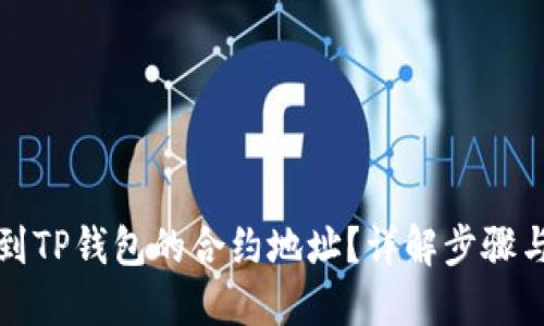 如何找到TP钱包的合约地址？详解步骤与小技巧