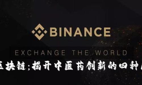 中医药与区块链：揭开中医药创新的四种区块链类型