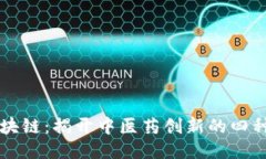 中医药与区块链：揭开中医药创新的四种区块链