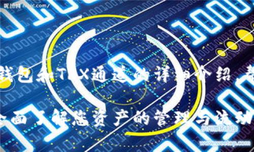 在此，我将为您提供关于TP钱包和TRX通道的详细介绍，帮助您更好地理解这一主题。

TP钱包中的TRX通道解析：全面了解您资产的管理与流动