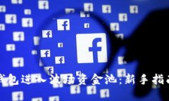 如何通过TP钱包进入波场资金池：新手指南与操作