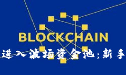 如何通过TP钱包进入波场资金池：新手指南与操作技巧
