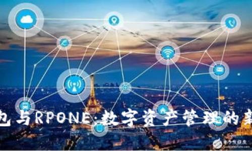 TP钱包与RPONE：数字资产管理的新选择