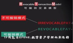TP钱包与RPONE：数字资产管理的新选择