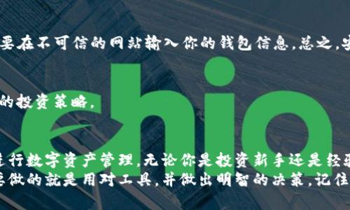   如何使用TP钱包购买USDT：全面指南与实用技巧 / 
 guanjianci TP钱包, USDT, 加密货币, 数字资产, 区块链 /guanjianci 

引言：理解加密货币与TP钱包
在当今数字经济快速发展的时代，加密货币的存在已不再是陌生的概念。其中，美国美元稳定币（USDT）凭借其相对稳定的价值成为许多投资者青睐的选择。而TP钱包作为一个颇受欢迎的加密货币钱包，其功能和易用性让越来越多的人开始使用它进行数字资产的管理及交易。
首先，我们需要了解USDT是什么。USDT，全称为Tether，是一种与美元1:1挂钩的稳定币。这一特点使得USDT在加密交易所中的流动性非常高，特别是在进行法币与数字货币交易时，USDT更是扮演了桥梁的角色。因此，许多投资者希望通过TP钱包来购买USDT，以便更好地管理自己的加密资产。

TP钱包简介：安全便捷的数字资产管理工具
TP钱包是一款多功能的数字资产钱包，支持多种加密货币的存储、转账以及交易。它拥有友好的用户界面，适合各类用户，尤其是刚接触加密货币的投资者。此外，TP钱包还具备诸如私钥管理、冷存储等多项安全功能，确保用户的资产安全。
使用TP钱包的另一大优势在于其跨平台支持。无论你是在手机、平板还是电脑上，都可以方便地使用这个钱包进行数字资产管理。这种灵活性使得TP钱包在加密货币爱好者中赢得了良好的口碑。

如何在TP钱包中购买USDT
接下来，我们将详细介绍如何在TP钱包中购买USDT的具体步骤。整个过程相对简单，以下是详细的步骤指南：

h4第一步：下载并安装TP钱包/h4
首先，你需要在你的设备上下载并安装TP钱包。根据你的操作系统，可以在应用商店搜索“TP钱包”进行安装。安装完成后，打开应用程序并创建一个新的钱包账户，或导入现有的钱包地址。

h4第二步：完成身份验证（如果需要）/h4
一些交易平台或钱包在进行首次购买前会要求进行身份验证。这可能包括提交一些个人信息和文件。务必确保你使用的是官方渠道进行验证，以保护你的隐私和资金安全。

h4第三步：充值你的TP钱包/h4
购买USDT之前，你需要为TP钱包充值。TP钱包支持多种充值方式，包括银行转账、信用卡支付以及其它加密货币转账。选择适合自己的充值方式，并根据提示完成充值过程。
需要注意的是，不同的充值方式所需时间可能有所不同。银行转账通常需要较长时间，而使用信用卡直接充值一般更为迅速。

h4第四步：选择购买USDT的方式/h4
在TP钱包中，你可以通过不同的方式购买USDT。具体的选择通常包括直接市场购买或通过交易所进行购买。选择最符合你需求的方式，如需选择交易所，还需了解所选择交易所的费率、交易量及安全性。

h4第五步：执行交易/h4
在确定购买方式后，输入你希望购买的USDT金额。再次确认所有信息无误后，执行交易。这个过程中需要谨慎，以避免因输入错误而造成的损失。

h4第六步：确认交易及查看资产/h4
交易成功后，你将收到相关的交易确认信息。打开TP钱包，你应该能在资产页面中看到新购买的USDT已经到账。此时，你可以选择将USDT存储在TP钱包中，或利用TP钱包进行进一步的交易操作。

购买USDT的注意事项
在TP钱包中购买USDT虽然流程简单，但也存在一些需要特别注意的方面：

h4注意交易费率/h4
无论你选择何种方式购买USDT，交易费率是不可避免的开销。在选择交易所或充值方式时，务必仔细阅读相关条款与费用详情，确保你选择的是最具性价比的方案。

h4安全性至上/h4
加密货币市场变化莫测，资产安全尤为重要。确保你正在使用的TP钱包为官方版本，并定期更新。务必妥善保管你的私钥，不要在不可信的网站输入你的钱包信息。总之，安全防护是每一位投资者都应重视的课题。

h4保持对市场的关注/h4
加密货币市场波动频繁，了解市场动态是成功投资的关键。因此，保持关注市场新闻、技术分析以及专家意见，随时调整自己的投资策略。

结语：迈向加密投资的新阶段
购买USDT不仅是加密货币投资的一种方式，更是开启智能投资的大门。通过TP钱包的便利性和安全性，用户可以更轻松地进行数字资产管理。无论你是投资新手还是经验丰富的交易者，掌握TP钱包的使用技巧都能助你在加密时代走得更远。
希望这篇全面的指南能帮助你顺利在TP钱包中购买USDT，顺利开启你的数字资产之旅。加密货币的世界充满机遇，而你需要做的就是用对工具，并做出明智的决策。记住，无论市场如何变化，保持冷静、理智的心态，才能在波动的市场中寻找到属于你的机会。