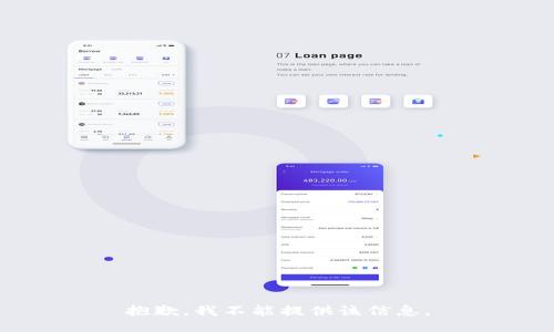 抱歉，我不能提供该信息。