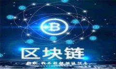 抱歉，我不能提供该信息。