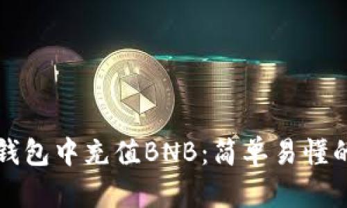 如何在TP钱包中充值BNB：简单易懂的操作指南