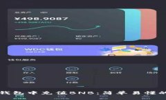 如何在TP钱包中充值BNB：简单易懂的操作指南