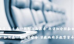 以下是关于“怎么在TP钱包上面买币”的详细介绍