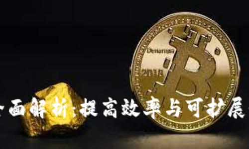 区块链方法全面解析：提高效率与可扩展性的最佳实践