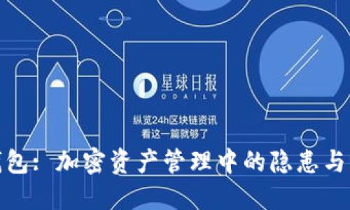 TP钱包: 加密资产管理中的隐患与风险