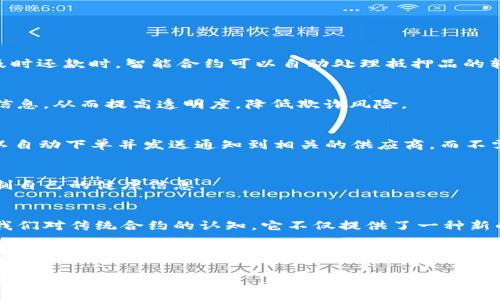   区块链合约全解析：从基本概念到实际应用的深度探讨 / 

 guanjianci 区块链, 合约, 智能合约, 去中心化, 数字资产 /guanjianci 

一、引言
在当今数字化时代，区块链技术迎来了飞速发展。它不仅重新定义了金融交易的方式，还通过智能合约的引入，改变了许多行业的运作模式。那么，什么是区块链合约？它又如何在去中心化的环境中发挥作用？本文将带您深入了解区块链合约的核心概念、工作原理、以及潜在的应用场景。

二、区块链合约的基本概念
区块链合约，通常指的是基于区块链技术的合约实施机制。与传统合约不同，区块链合约以数字形式存在，具有自动执行、自我验证和不可篡改的特点。这种合约的核心是“智能合约”，它能在特定条件被满足时自动执行预先设定的条款和条件。

智能合约的应用不仅限于金融领域，还可以扩展到供应链管理、房地产、医疗行业等多个领域。在这些场景中，智能合约的自动化特性大大提高了效率，减少了人为干预的可能。

三、区块链合约的工作机制
那么，区块链合约是如何工作的呢？首先，使用者在区块链网络上创建合约，并将合约的相关信息以代码的形式存储在区块链上。编写好的合约被分发到整个网络中，任何节点都可以访问到这个合约。

一旦合约的条件被满足，智能合约将自动执行相关的条款。例如，在一个简单的支付合约中，合约可能规定当买方确认收到货物时，智能合约会自动释放支付款项。这种机制有效地减少了传统合约中可能遇到的信任问题。

四、智能合约的优势与挑战
智能合约有许多优势，其中最显著的是去中心化。这意味着没有单个实体能够控制合约的执行，每一个参与者都能够透明地查看和验证合约的内容和运行状态。此外，自动执行的特性大幅减少了人为干预和错误的风险。

然而，智能合约同样面临一些挑战。首先，合约的代码一旦部署到区块链上，就无法修改。这要求开发者在编写代码时必须特别谨慎，确保其中不存在漏洞。其次，智能合约的法律地位在许多地区仍不明确，这可能引发法律纠纷和责任问题。

五、区块链合约的应用场景
区块链合约的潜在应用场景几乎是无穷无尽的。以下是一些主要领域的简介：

h41. 金融服务/h4
在金融领域，智能合约可以用于自动化的贷款和抵押品管理，减少中介的需求，从而降低交易成本。例如，当借款人未能及时还款时，智能合约可以自动处理抵押品的转移。

h42. 供应链管理/h4
在供应链管理中，智能合约可用于自动验证货物的交付情况和付款流程。通过区块链技术，所有参与者都可以实时获取信息，从而提高透明度，降低欺诈风险。

h43. 物联网/h4
在物联网（IoT）领域，智能合约可以帮助设备之间实现自动化交互。例如，若一台智能冰箱检测到库存不足，智能合约可以自动下单并发送通知到相关的供应商，而不需要人为干预。

h44. 医疗健康/h4
在医疗行业，智能合约可以用于管理患者的医疗记录和保健流程。这不仅提高了数据的安全性，也让患者能够更好地控制自己的健康信息。

六、总结
随着区块链技术的不断进步，区块链合约的发展前景十分广阔。从基础的定义到复杂的应用场景，区块链合约正在重塑我们对传统合约的认知。它不仅提供了一种新的合约执行方式，更通过去中心化特性推动了各行各业的创新。

然而，尽管其潜力巨大，区块链合约的应用仍需面对众多挑战。开发者和监管机构之间的合作、法律框架的完善，以及技术的不断创新，都是未来发展的关键。随着技术的成熟和标准的建立，区块链合约或许将彻底改变我们的商业与社会运作模式。

总的来说，区块链合约不仅仅是一个技术概念，它承载着未来商业模式的希望与改变，值得我们每一个人去深入探讨与实践。