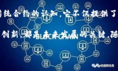   区块链合约全解析：从基本概念到实际应用的深