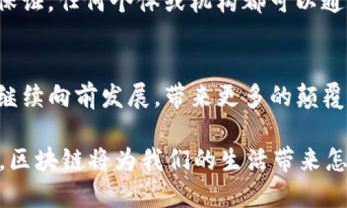 区块链的神器：揭开未来科技的面纱

区块链, 智能合约, 去中心化, 加密货币, 数字资产/guanjianci

区块链：未来的基础设施
在当今快速发展的科技世界中，区块链技术如同一颗璀璨的明珠，散发着无尽的魅力。作为一种去中心化的分布式账本技术，区块链不仅在金融领域引发了深远的变革，还逐渐渗透到供应链管理、医疗健康、物联网等多个行业。区块链的底层技术架构为数据的安全性和透明度提供了坚实的保障。而它所带来的改变，恰如一场科技的革命，正在重新定义未来的商业模式。

区块链的核心神器
区块链技术的爆发，使得一系列相关的“神器”相继问世。这些神器并非只是在技术层面上的创新，它们还蕴含着巨大的商业价值和社会意义。让我们一起深入探讨其中的一些关键工具和资源。

1. 智能合约：自动化的未来
智能合约是区块链技术最具代表性的一项创新。通过编程代码将合同条款直接写入区块链，智能合约可以在没有中介的情况下自动执行，实现信任的转移。这不仅提高了交易效率，还大大降低了欺诈的风险。当我们谈论到区块链的“神器”，智能合约绝对是不可或缺的部分。

2. 加密货币：数字经济的核心
加密货币是区块链技术的直接应用。比特币、以太坊等数字货币的崛起，不仅仅是金融工具的创新，更是价值观念的转变。它们代表了一种对传统金融体系的挑战，同时为用户提供了新的财富增长机会。人们常常将关注焦点放在货币的投资和交易上，但实际上，加密货币的背后是一个完整的经济生态系统。

3. 去中心化应用（DApps）：新的数字平台
DApps是构建在区块链之上的去中心化应用，涵盖了社交、游戏、金融等多个领域。这类应用不依赖于单一的中央服务器，而是通过众多节点共同维护网络的安全和稳定。这一特点使得DApps在抗审查、抗欺诈等方面具有天然优势。当越来越多的开发者投入到DApps的建设中，区块链的应用场景将更加丰富。

4. 数字身份：安全与隐私的结合
随着数字经济的发展，如何保护个人隐私成为一大挑战。区块链技术为数字身份提供了一种创新解决方案。在区块链网络中，用户可以控制自己的身份信息，确保数据的安全性和隐私性。这一神器不仅对个人用户至关重要，也为企业在客户身份验证方面提供了新的方法。

5. 供应链透明化：信任的基石
在传统供应链中，由于信息不对称，经常会出现信任危机。区块链通过其不可篡改的特性，可以让所有交易记录和产品信息可追溯，确保产品的来源和质量。这一特性在食品安全、药品追踪等领域尤为重要，使得消费者能够更好地了解购买的产品。

区块链的未来展望
纵观区块链及其相关神器的发展历程，我们会发现，这项技术的潜力远不止于此。随着技术的不断进步，区块链将与AI、物联网等技术结合，形成更为庞大的技术生态。这种结合不仅会推动产业的升级，还将催生出更多前所未有的商业模式。

社会与文化的影响
区块链不仅仅是技术的创新，它还在影响社会文化的诸多方面。可以说，区块链正在推动一种新的记录和信任的文化。在这样的文化背景下，信任不再需要由权威机构来保证，任何个体或机构都可以通过技术来证明自己的信用和价值。这种趋势，将帮助构建一个更加公平和透明的社会。

总结
区块链技术的发展，促成了一批新奇而强大的“神器”的产生，从智能合约到DApps，再到数字身份，每一种工具都在不同层面上改变着我们的生活方式。未来，区块链必将继续向前发展，带来更多的颠覆性创新。作为普通用户，我们不仅要关注这种技术的变化，更要主动了解和参与其中，共享这一时代的红利。

总体来看，区块链的未来充满可能性。无论是企业还是个人，只有不断探索，拥抱这种新兴技术，才能在变化的浪潮中立于不败之地。因此，让我们共同期待，在不久的将来，区块链将为我们的生活带来怎样的惊喜和便利。