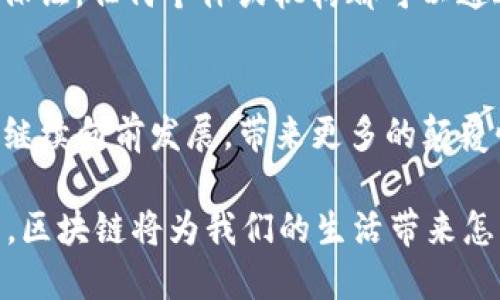 区块链的神器：揭开未来科技的面纱

区块链, 智能合约, 去中心化, 加密货币, 数字资产/guanjianci

区块链：未来的基础设施
在当今快速发展的科技世界中，区块链技术如同一颗璀璨的明珠，散发着无尽的魅力。作为一种去中心化的分布式账本技术，区块链不仅在金融领域引发了深远的变革，还逐渐渗透到供应链管理、医疗健康、物联网等多个行业。区块链的底层技术架构为数据的安全性和透明度提供了坚实的保障。而它所带来的改变，恰如一场科技的革命，正在重新定义未来的商业模式。

区块链的核心神器
区块链技术的爆发，使得一系列相关的“神器”相继问世。这些神器并非只是在技术层面上的创新，它们还蕴含着巨大的商业价值和社会意义。让我们一起深入探讨其中的一些关键工具和资源。

1. 智能合约：自动化的未来
智能合约是区块链技术最具代表性的一项创新。通过编程代码将合同条款直接写入区块链，智能合约可以在没有中介的情况下自动执行，实现信任的转移。这不仅提高了交易效率，还大大降低了欺诈的风险。当我们谈论到区块链的“神器”，智能合约绝对是不可或缺的部分。

2. 加密货币：数字经济的核心
加密货币是区块链技术的直接应用。比特币、以太坊等数字货币的崛起，不仅仅是金融工具的创新，更是价值观念的转变。它们代表了一种对传统金融体系的挑战，同时为用户提供了新的财富增长机会。人们常常将关注焦点放在货币的投资和交易上，但实际上，加密货币的背后是一个完整的经济生态系统。

3. 去中心化应用（DApps）：新的数字平台
DApps是构建在区块链之上的去中心化应用，涵盖了社交、游戏、金融等多个领域。这类应用不依赖于单一的中央服务器，而是通过众多节点共同维护网络的安全和稳定。这一特点使得DApps在抗审查、抗欺诈等方面具有天然优势。当越来越多的开发者投入到DApps的建设中，区块链的应用场景将更加丰富。

4. 数字身份：安全与隐私的结合
随着数字经济的发展，如何保护个人隐私成为一大挑战。区块链技术为数字身份提供了一种创新解决方案。在区块链网络中，用户可以控制自己的身份信息，确保数据的安全性和隐私性。这一神器不仅对个人用户至关重要，也为企业在客户身份验证方面提供了新的方法。

5. 供应链透明化：信任的基石
在传统供应链中，由于信息不对称，经常会出现信任危机。区块链通过其不可篡改的特性，可以让所有交易记录和产品信息可追溯，确保产品的来源和质量。这一特性在食品安全、药品追踪等领域尤为重要，使得消费者能够更好地了解购买的产品。

区块链的未来展望
纵观区块链及其相关神器的发展历程，我们会发现，这项技术的潜力远不止于此。随着技术的不断进步，区块链将与AI、物联网等技术结合，形成更为庞大的技术生态。这种结合不仅会推动产业的升级，还将催生出更多前所未有的商业模式。

社会与文化的影响
区块链不仅仅是技术的创新，它还在影响社会文化的诸多方面。可以说，区块链正在推动一种新的记录和信任的文化。在这样的文化背景下，信任不再需要由权威机构来保证，任何个体或机构都可以通过技术来证明自己的信用和价值。这种趋势，将帮助构建一个更加公平和透明的社会。

总结
区块链技术的发展，促成了一批新奇而强大的“神器”的产生，从智能合约到DApps，再到数字身份，每一种工具都在不同层面上改变着我们的生活方式。未来，区块链必将继续向前发展，带来更多的颠覆性创新。作为普通用户，我们不仅要关注这种技术的变化，更要主动了解和参与其中，共享这一时代的红利。

总体来看，区块链的未来充满可能性。无论是企业还是个人，只有不断探索，拥抱这种新兴技术，才能在变化的浪潮中立于不败之地。因此，让我们共同期待，在不久的将来，区块链将为我们的生活带来怎样的惊喜和便利。
