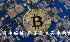 T P钱包与币安链：新手怎么买币的完整指南