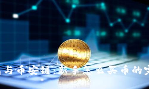 T P钱包与币安链：新手怎么买币的完整指南