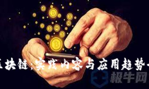 探索区块链：实践内容与应用趋势全解析