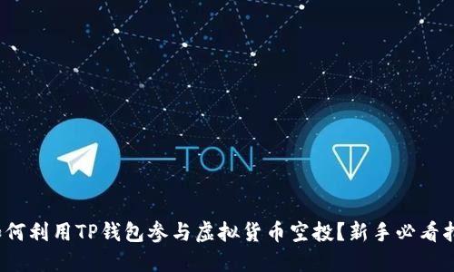 : 如何利用TP钱包参与虚拟货币空投？新手必看指南！