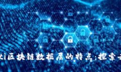 biao ti/biao ti区块链数据层的特点：探索去中心化