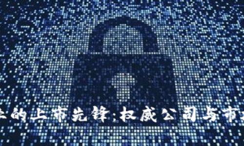 区块链行业的上市先锋：权威公司与市场影响分析