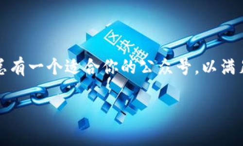 区块链头条公众号有哪些？探索2023年的热门账号与行业动态

区块链, 公众号, 热门账号, 行业动态, 资讯平台/guanjianci

引言
在当今这个数字化迅猛发展的时代，区块链技术以其独特的去中心化特性和安全性，吸引了全球范围内的广泛关注。伴随着区块链技术的崛起，相关的资讯、讨论和信息传播也开始成为人们所追逐的热点。而在这里，微信公众号作为一种高效的信息传播工具，尤为受到关注。今天，我们将深入探讨一些在2023年特别受欢迎的区块链公众号，了解它们的特点与魅力。

区块链公众号的价值
首先，让我们思考一下，为什么大家对区块链公众号如此感兴趣？实际上，公众号已成为了一个重要的信息渠道，使得用户能够迅速获取到最新的行业动态、技术趋势以及市场分析。在这个信息过载的时代，选择一个合适的公众号能够帮助我们更轻松地过滤信息，快速找到最具价值的内容。

热点公众号推荐
接下来，我们将列举一些在2023年广受欢迎的区块链公众号。在每个公众号中，我们将简单介绍它们的特点、内容以及为用户提供的独特价值。

h41. 区块链头条/h4
区块链头条是一个专业的资讯平台，提供行业最新动态、技术深度分析以及项目评测等内容。它的文章内容充实，涵盖了从政策法规到技术发展等多个领域，尤其是对于初学者而言，它的基础知识普及更是极具价值。此外，该公众号还会定期举办线上活动，吸引行业内外的专家进行分享和讨论。

h42. 巴比特/h4
作为国内较早关注区块链的媒体之一，巴比特已逐渐形成了自己独特的品牌影响力。这个公众号不仅关注技术，同时也深入讨论经济与社会变革，推动用户对区块链的全面理解。巴比特的内容更新频繁，用户可以定期获取到最新的项目分析、人物采访以及全球市场动态。

h43. 腾讯区块链/h4
依靠腾讯这个巨头背景，腾讯区块链公众号在行业内具备较高的权威性。其内容不仅包括腾讯内部的研发动态，还有行业内的主要技术革新以及市场走向。加之丰富的图文并茂的内容呈现，腾讯区块链成为了许多用户获取信息的首选。

h44. ChainNews/h4
ChainNews 是一个以国际视野为主的区块链媒体。它坚持在最新资讯、行业趋势和深度解读中保持专业性与独立性。特色的分析与评论不仅提升了读者的知识深度，也帮助用户从多角度理解区块链的未来发展方向。对于想要了解国际市场变革的用户，这里绝对是一个不错的选择。

h45. 36氪区块链/h4
作为知名科技媒体，36氪的区块链频道同样引人注目。其内容涵盖最新的区块链项目推荐、创业动态与技术讲解等。36氪区块链公众号不仅为投资者提供了非常多的信息参考，同时鼓励创新与实践，让更多的人能够参与到区块链的建设中。

如何选择适合的区块链公众号
面对如此多样的选择，如何挑选出一个最适合自己的公众号呢？以下是一些建议，帮助你做出明智的决定。

ul
    li明确自身需求：首先，想清楚你希望通过公众号获取什么类型的信息。是市场动态、技术趋势，还是政策法规？根据需求定向选择，能够事半功倍。/li
    li评估公众号的内容质量：内容的质量与深度直接影响着用户的阅读体验。建议先浏览公众号几篇文章，了解其写作风格和信息水平。/li
    li关注更新频率：一个活跃的公众号通常会有更频繁的信息更新，这样才能保证你获取到的是最新的动态。/li
    li看评论与互动：用户评论及互动情况可以反映出公众号的受欢迎程度及社区氛围。这也是你能否在其中找到志同道合的朋友的重要因素。/li
/ul

结论
通过对2023年的多个区块链公众号的介绍与分析，我们可以看出，这些平台在信息传播、行业解读以及价值分享上都发挥了重要的作用。无论你是区块链领域的新手，还是资深投资者，总有一个适合你的公众号，以满足你的不同需求。选择一个优质的公众号，不仅可以及时了解行业动态，更能与志同道合的人展开深入讨论，拓宽视野。希望在未来的探索中，区块链能够为你的人生带来新的启迪和机遇。

当然，随着区块链技术的不断演变和市场环境的变化，持续关注这些公众号和它们的内容更新，才是我们保持对这个行业敏感度的最佳方式。在这一过程中，愿你发现更多的灵感与财富。