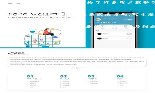 区块链头条公众号有哪些？探索2023年的热门账号与行业动态

区块链, 公众号, 热门账号, 行业动态, 资讯平台/guanjianci

引言
在当今这个数字化迅猛发展的时代，区块链技术以其独特的去中心化特性和安全性，吸引了全球范围内的广泛关注。伴随着区块链技术的崛起，相关的资讯、讨论和信息传播也开始成为人们所追逐的热点。而在这里，微信公众号作为一种高效的信息传播工具，尤为受到关注。今天，我们将深入探讨一些在2023年特别受欢迎的区块链公众号，了解它们的特点与魅力。

区块链公众号的价值
首先，让我们思考一下，为什么大家对区块链公众号如此感兴趣？实际上，公众号已成为了一个重要的信息渠道，使得用户能够迅速获取到最新的行业动态、技术趋势以及市场分析。在这个信息过载的时代，选择一个合适的公众号能够帮助我们更轻松地过滤信息，快速找到最具价值的内容。

热点公众号推荐
接下来，我们将列举一些在2023年广受欢迎的区块链公众号。在每个公众号中，我们将简单介绍它们的特点、内容以及为用户提供的独特价值。

h41. 区块链头条/h4
区块链头条是一个专业的资讯平台，提供行业最新动态、技术深度分析以及项目评测等内容。它的文章内容充实，涵盖了从政策法规到技术发展等多个领域，尤其是对于初学者而言，它的基础知识普及更是极具价值。此外，该公众号还会定期举办线上活动，吸引行业内外的专家进行分享和讨论。

h42. 巴比特/h4
作为国内较早关注区块链的媒体之一，巴比特已逐渐形成了自己独特的品牌影响力。这个公众号不仅关注技术，同时也深入讨论经济与社会变革，推动用户对区块链的全面理解。巴比特的内容更新频繁，用户可以定期获取到最新的项目分析、人物采访以及全球市场动态。

h43. 腾讯区块链/h4
依靠腾讯这个巨头背景，腾讯区块链公众号在行业内具备较高的权威性。其内容不仅包括腾讯内部的研发动态，还有行业内的主要技术革新以及市场走向。加之丰富的图文并茂的内容呈现，腾讯区块链成为了许多用户获取信息的首选。

h44. ChainNews/h4
ChainNews 是一个以国际视野为主的区块链媒体。它坚持在最新资讯、行业趋势和深度解读中保持专业性与独立性。特色的分析与评论不仅提升了读者的知识深度，也帮助用户从多角度理解区块链的未来发展方向。对于想要了解国际市场变革的用户，这里绝对是一个不错的选择。

h45. 36氪区块链/h4
作为知名科技媒体，36氪的区块链频道同样引人注目。其内容涵盖最新的区块链项目推荐、创业动态与技术讲解等。36氪区块链公众号不仅为投资者提供了非常多的信息参考，同时鼓励创新与实践，让更多的人能够参与到区块链的建设中。

如何选择适合的区块链公众号
面对如此多样的选择，如何挑选出一个最适合自己的公众号呢？以下是一些建议，帮助你做出明智的决定。

ul
    li明确自身需求：首先，想清楚你希望通过公众号获取什么类型的信息。是市场动态、技术趋势，还是政策法规？根据需求定向选择，能够事半功倍。/li
    li评估公众号的内容质量：内容的质量与深度直接影响着用户的阅读体验。建议先浏览公众号几篇文章，了解其写作风格和信息水平。/li
    li关注更新频率：一个活跃的公众号通常会有更频繁的信息更新，这样才能保证你获取到的是最新的动态。/li
    li看评论与互动：用户评论及互动情况可以反映出公众号的受欢迎程度及社区氛围。这也是你能否在其中找到志同道合的朋友的重要因素。/li
/ul

结论
通过对2023年的多个区块链公众号的介绍与分析，我们可以看出，这些平台在信息传播、行业解读以及价值分享上都发挥了重要的作用。无论你是区块链领域的新手，还是资深投资者，总有一个适合你的公众号，以满足你的不同需求。选择一个优质的公众号，不仅可以及时了解行业动态，更能与志同道合的人展开深入讨论，拓宽视野。希望在未来的探索中，区块链能够为你的人生带来新的启迪和机遇。

当然，随着区块链技术的不断演变和市场环境的变化，持续关注这些公众号和它们的内容更新，才是我们保持对这个行业敏感度的最佳方式。在这一过程中，愿你发现更多的灵感与财富。