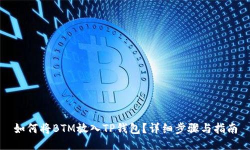 如何将BTM放入TP钱包？详细步骤与指南