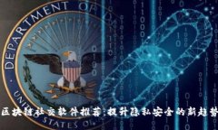 区块链社交软件推荐：提升隐私安全的新趋势