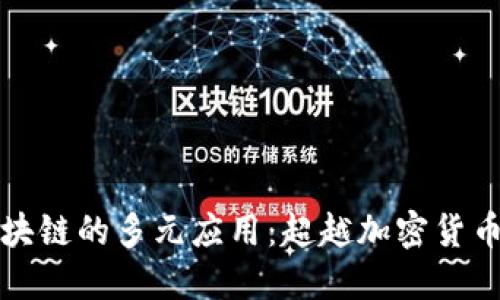 探索区块链的多元应用：超越加密货币的未来