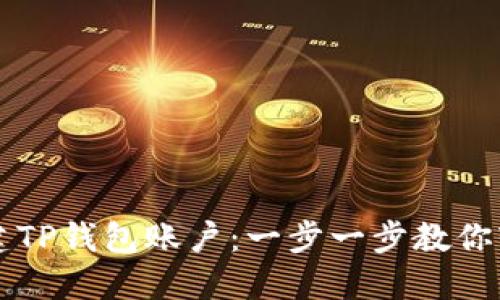如何创建TP钱包账户：一步一步教你轻松上手