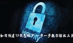 如何创建TP钱包账户：一步一步教你轻松上手