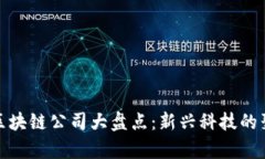 厦门区块链公司大盘点：新兴科技的聚集地