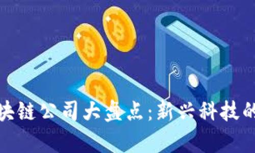 厦门区块链公司大盘点：新兴科技的聚集地