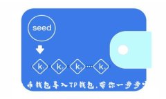 如何轻松将火币钱包导入TP钱包，带你一步步实现