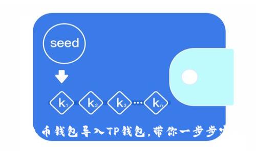 如何轻松将火币钱包导入TP钱包，带你一步步实现资产管理