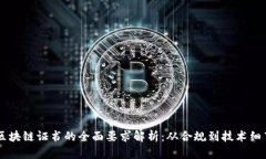 区块链证书的全面要求解析：从合规到技术细节