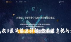 : TP钱包提U最低额度详解：你不能忽视的注意事项