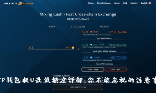 : TP钱包提U最低额度详解：你不能忽视的注意事项