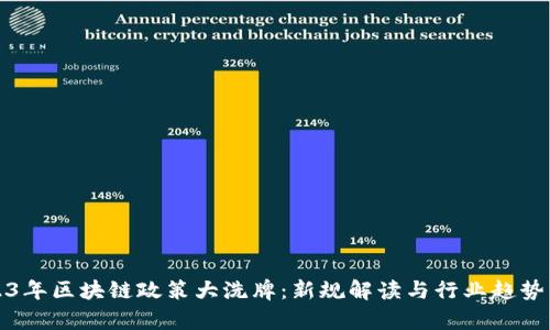 2023年区块链政策大洗牌：新规解读与行业趋势分析