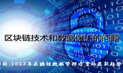全面解析：2023年区块链数据管理方案的最新趋势