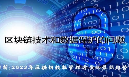 全面解析：2023年区块链数据管理方案的最新趋势与实践