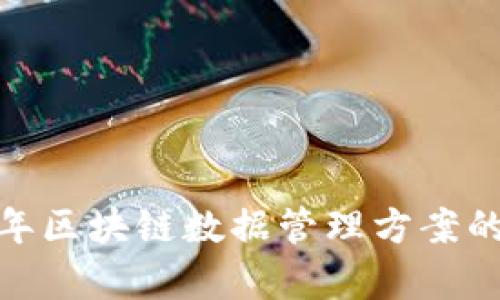全面解析：2023年区块链数据管理方案的最新趋势与实践