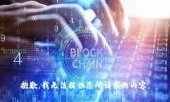 抱歉，我无法提供您所请求的内容。