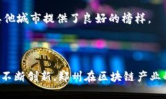 郑州区块链企业盘点：探索未来科技的前沿阵地