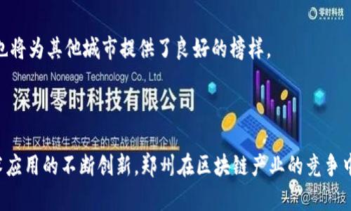 郑州区块链企业盘点：探索未来科技的前沿阵地

区块链, 郑州, 企业, 数字经济, 技术创新/guanjianci

郑州，作为河南省的省会城市，不仅是历史文化名城，更是现代科技发展的重要基地。近年来，随着区块链技术的崛起，郑州的区块链企业呈现出蓬勃发展的态势。这些企业凭借创新的科技意识、敏锐的市场嗅觉和强大的研发团队，加速推动了数字经济的转型。本文将详细介绍郑州区块链领域的几个代表性企业，涉及到的发展方向、技术应用以及对未来的展望。

一、郑州区块链企业概述

在了解郑州的区块链企业之前，首先需要对区块链技术有一个简单的认识。区块链是一种去中心化的数据库技术，能够保证数据的安全性和不可篡改性。这一特性使得区块链在金融、供应链、版权保护等领域得到了广泛应用。在这一背景下，郑州逐渐形成了以区块链为核心的产业链。

近年来，郑州不断加大对新兴技术的投资力度，推动传统产业与新兴技术的融合。这不仅加强了本土企业的竞争力，也吸引了大量外部优秀团队和企业入驻，从而形成了良好的创新生态。

二、郑州主要区块链企业介绍

h41. 河南大云科技/h4

河南大云科技成立于2017年，专注于Blockchain及分布式账本技术的研发与应用。公司的核心团队由来自互联网、金融及区块链领域的技术专家组成，致力于推动区块链技术在政府、金融、医疗等行业的应用落地。

大云科技的主要产品包括区块链数据存证系统与资产交易平台。这一系列产品在提高数据透明度、保障数据安全性等方面发挥了重要作用。例如，其推出的电子票据区块链系统，大大提升了票据管理的效率，降低了商业欺诈的风险。

h42. 河南链游科技/h4

随着区块链游戏的兴起，河南链游科技不断创新与拓展，成为该领域的重要参与者。链游科技的核心项目是基于区块链的数字游戏资产交易平台，允许玩家在平台上进行虚拟物品的自由交易。

该平台采用智能合约技术，确保交易过程的透明与公正，玩家的虚拟资产因此得到了更好的保护。作为一个新兴的企业，链游科技通过与多家游戏开发公司合作，不断丰富平台内容吸引用户加入，逐渐形成了自己的用户生态圈。

h43. 河南智慧城市链科技/h4

在智慧城市建设的浪潮中，河南智慧城市链科技应运而生。该公司结合互联网、AI和区块链技术，致力于推动城市管理数字化转型。其核心产品包括智能交通管理系统，旨在利用区块链技术实现城市交通数据的整合与分析。

智慧城市链科技的这一系统可以实时监控城市交通情况，通过数据分析为决策提供科学依据。该公司的创新使得郑州市的交通管理效率得到了显著提升，为城市的可持续发展做出了积极贡献。

三、郑州区块链产业发展的趋势与挑战

郑州区块链企业的快速增长离不开国家政策的扶持，以及郑州市对新兴科技产业的重视。然而，在飞速发展的同时，郑州的区块链产业也面临着一些挑战。

h41. 政策环境的复杂性/h4

区块链行业的发展离不开健康的政策环境。尽管国家和地方政府对区块链技术的支持力度不断加大，但关于区块链的监管政策仍处于不断完善之中。企业在运营过程中的合规性和政策理解能力，将直接影响到业务的开展。

h42. 人才短缺问题/h4

区块链领域对专业人才的需求日益增加。尽管郑州有众多高校培养相关人才，但技术的迅速迭代和应用落地的现实需求，导致市场上高素质的区块链专业人才依然匮乏。为此，郑州需要加强各类人才的引进与培养，以提升整体行业水平。

h43. 技术与市场的调研/h4

随着区块链技术的封闭性与复杂性，企业在产品的研发与市场推广过程中，需要不断进行调研，把握用户需求，产品功能。这对于团队的执行力和市场洞察力提出了更高的要求。

四、未来的展望：区块链助力郑州高质量发展

在不久的将来，郑州的区块链企业有望通过技术创新与市场拓展，进一步增强城市的经济活力与竞争力。结合国家对数字经济的重视，郑州的技术优势与丰富的市场潜力，区块链在航空、物流、金融和公益等领域的应用将继续深化。

h41. 产业链的不断完善/h4

随着企业之间的协作与技术的共享，郑州的区块链产业链将进一步完善。未来，数字经济的各个领域都将在区块链的逐步渗透中焕发新的生机。这不仅有助于提高产业链的整体效率，还能带动周边产业的发展。

h42. 吸引更多投资/h4

区块链技术的发展将吸引更多的投资者关注郑州这个市场。从金融投资到技术研发，资本的涌入能为本土企业提供更多的发展机遇。企业应当抓住这个机遇，为实现更高层次的增长而努力。

h43. 打造具有影响力的区块链品牌/h4

随着企业的不断发展与技术的日益成熟，郑州的区块链企业未来可能会打造出具有全国乃至国际影响力的品牌。这不仅将推动郑州乃至河南的经济转型升级，也将为其他城市提供了良好的榜样。

结语

综上所述，郑州的区块链企业正以其独特的市场机遇与技术实力，开辟出一条符合时代潮流的发展道路。在未来，随着政策的持续完善、人才培养的深入以及技术应用的不断创新，郑州在区块链产业的竞争中，有望脱颖而出，成为引领行业发展的先锋。无论是对区块链技术的持续探索，还是对数字经济未来的深刻思考，郑州都在谱写一曲属于科技与创新的华美乐章。