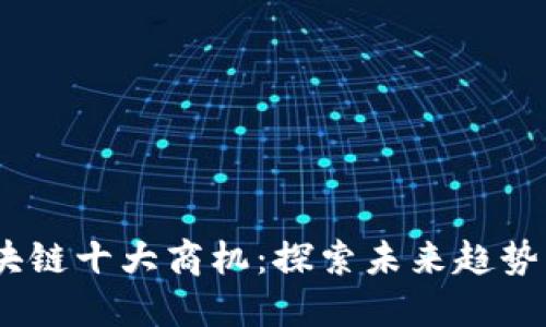 2023年区块链十大商机：探索未来趋势与品牌机会