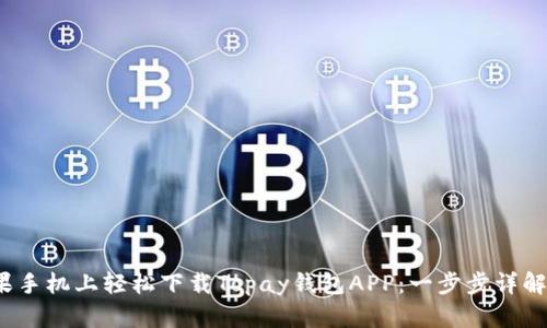  如何在苹果手机上轻松下载Topay钱包APP：一步步详解与使用技巧
